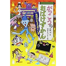Amazon.co.jp: がっこうのおばけずかん おばけにゅうがくしき (どう