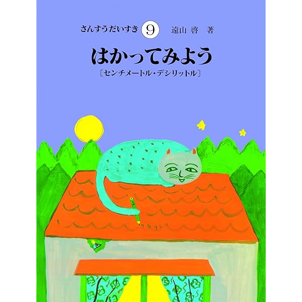 さんすうだいすき 第8巻 おおきなかず 100から1000まで | 遠山 啓 |本