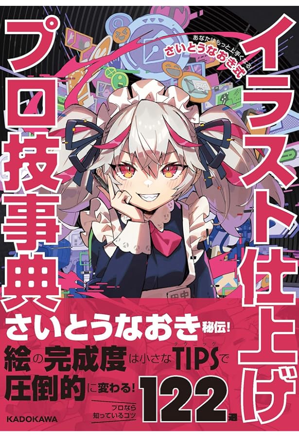 チート技！ 絵が上手くなる本 (ホビージャパンの技法書) | さいとう