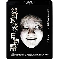 Amazon.co.jp: 怪談新耳袋 百物語 [Blu-ray] : 桜庭ななみ 他, 朝倉加