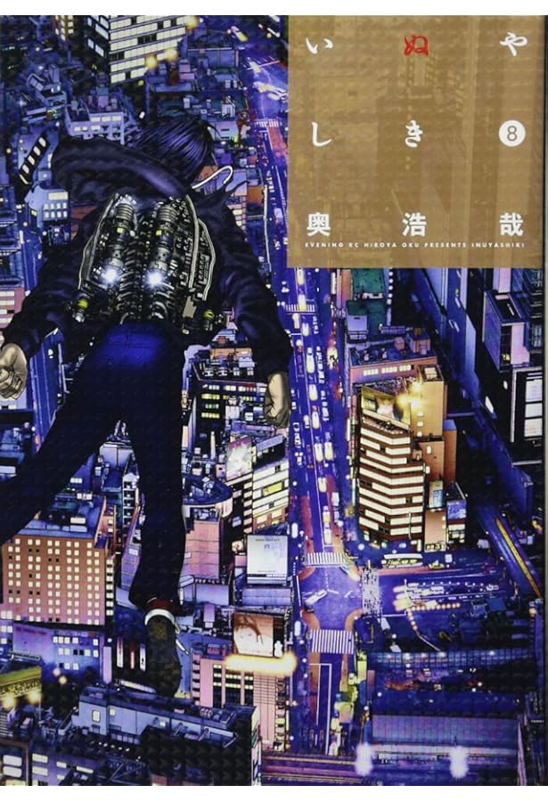 いぬやしき(10) (イブニングKC) | 奥 浩哉 |本 | 通販 | Amazon