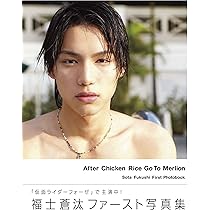 Amazon.co.jp: 福士蒼汰ファースト写真集 After Chicken Rice Go To
