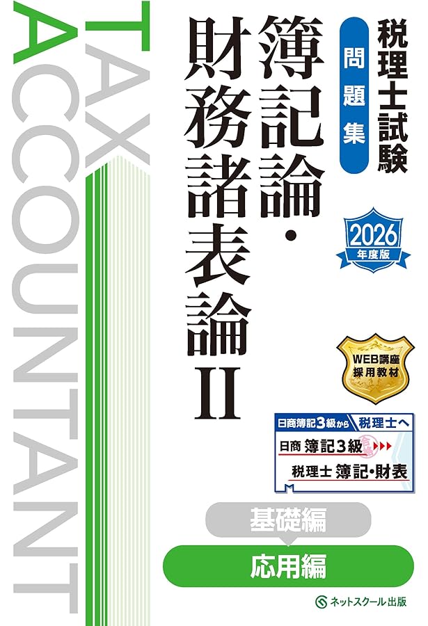 税理士試験教科書簿記論・財務諸表論Ⅱ応用編【2026年度版】 | ネット