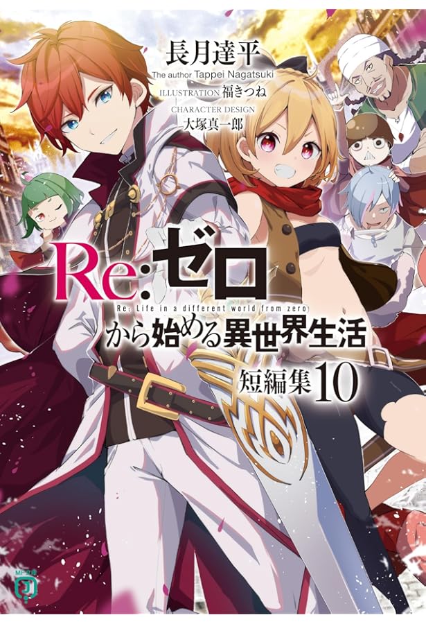 Amazon.co.jp: Re:ゼロから始める異世界生活 短編集8 (MF文庫J) : 長月