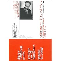 巨匠フルトヴェングラーの生涯 (叢書 20世紀の芸術と文学