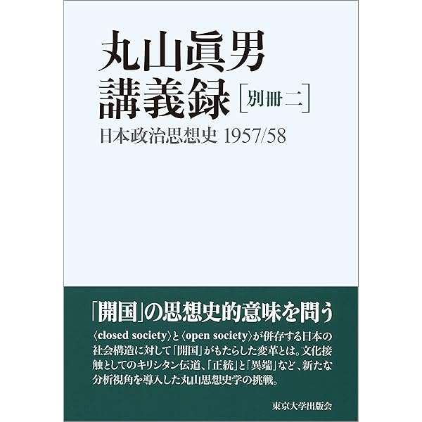 丸山眞男講義録 別冊一: 日本政治思想史 1956/59 | 丸山 眞男 |本