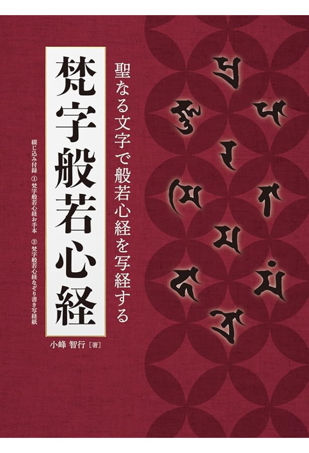 梵字般若心経: 手帖版 (木耳社手帖シリーズ E 8) | 徳山 暉純 |本