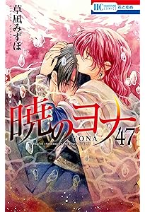 Amazon.co.jp: 暁のヨナ 46 (花とゆめコミックス) : 草凪 みずほ: 本