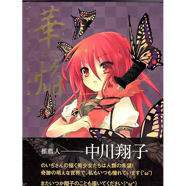 Amazon.co.jp: いとうのいぢ画集 紅蓮 : いとう のいぢ: 本