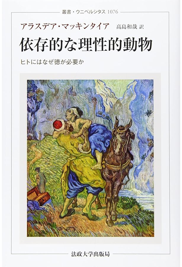 美徳なき時代 | アラスデア マッキンタイア, MacIntyre,Alasdair, 栄