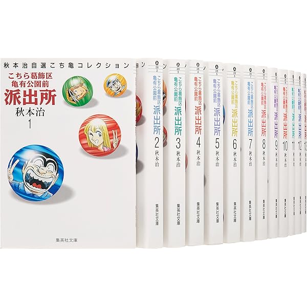 こちら葛飾区亀有公園前派出所 大入袋 全10巻セット (集英社文庫