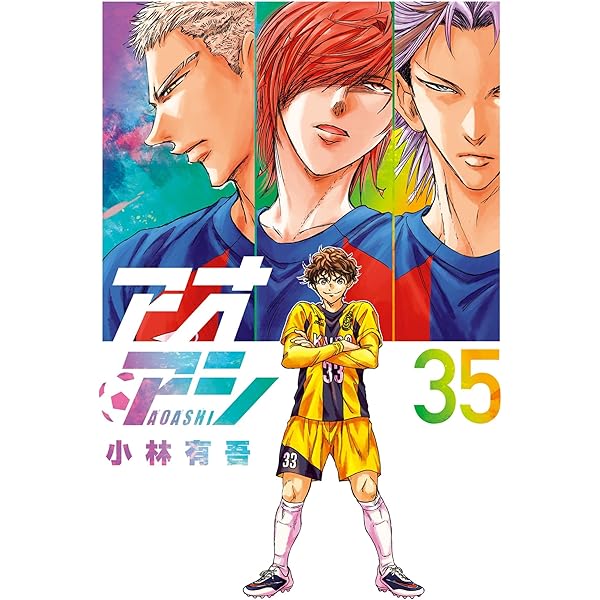 アオアシ（36） (ビッグコミックス) | 小林有吾 | 青年マンガ