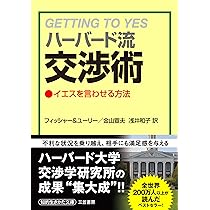 本物の交渉術 あなたのビジネスを動かす「パワー・ネゴシエーション