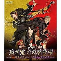 Amazon.co.jp: ムビ×ステ セット「死神遣いの事件帖」 [Blu-ray