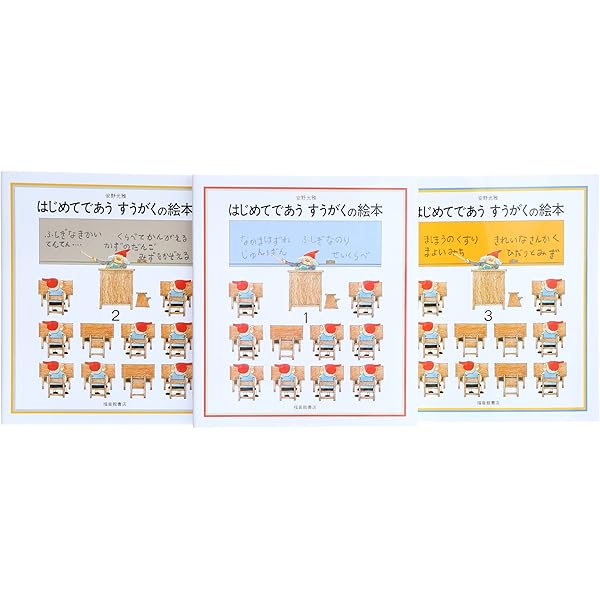 Amazon.co.jp: さんすうだいすき 全10巻 : 遠山 啓, 【表紙・扉絵】長