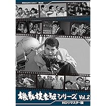 Amazon.co.jp: 機動捜査班シリーズ Vol.1 【昭和の名作ライブラリー 第