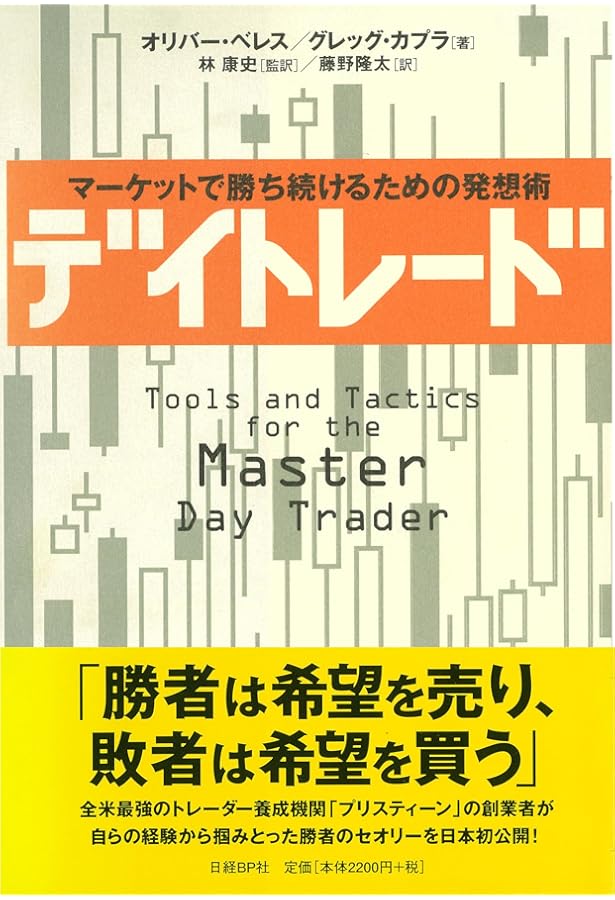 マーケットの魔術師 － 米トップトレーダーが語る成功の秘訣