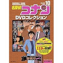 名探偵コナンDVDコレクション: バイウイークリーブック (11) (C&L MOOK
