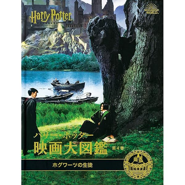ハリー・ポッター映画大図鑑 7 クィディッチ、三大魔法学校対抗試合