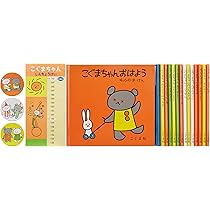 Amazon.co.jp: こぐまちゃんえほん 全15冊セット : もり ひさし, わだ