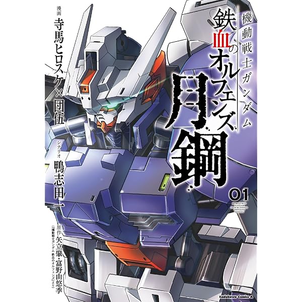 Amazon.co.jp: 機動戦士ガンダム 鉄血のオルフェンズ 月鋼(2) (角川