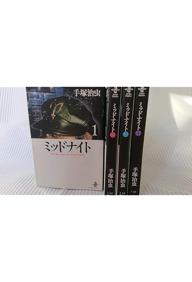 手塚治虫文庫全集 ミッドナイト コミック 全3巻完結セット (手塚治虫