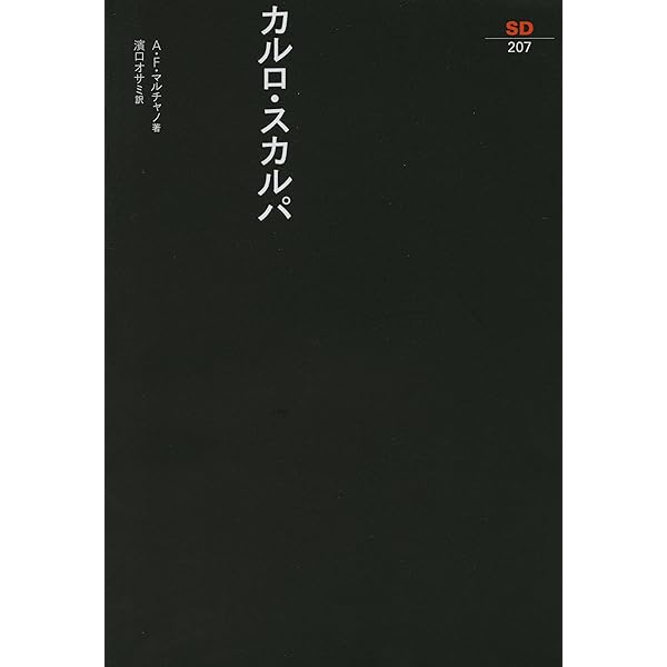 Amazon.co.jp: カルロ・スカルパの日本 : J.K.マウロ・ピエルコンティ