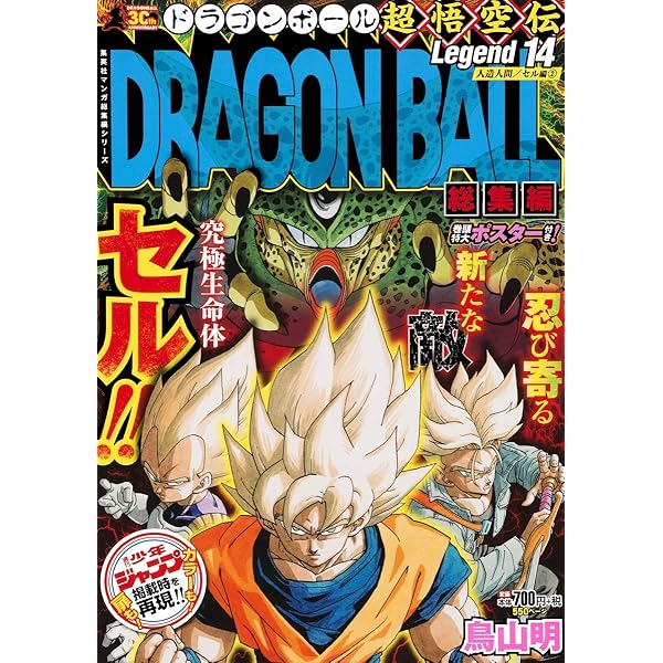 DRAGON BALL総集編 超悟空伝 Legend18 (集英社マンガ総集編シリーズ