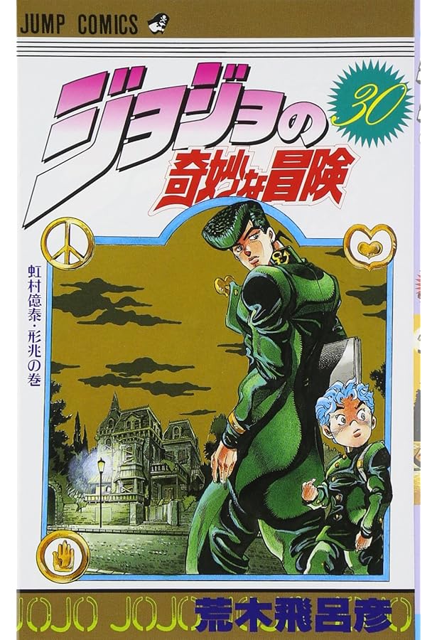 ジョジョの奇妙な冒険 29 (ジャンプコミックス) | 荒木 飛呂彦 |本