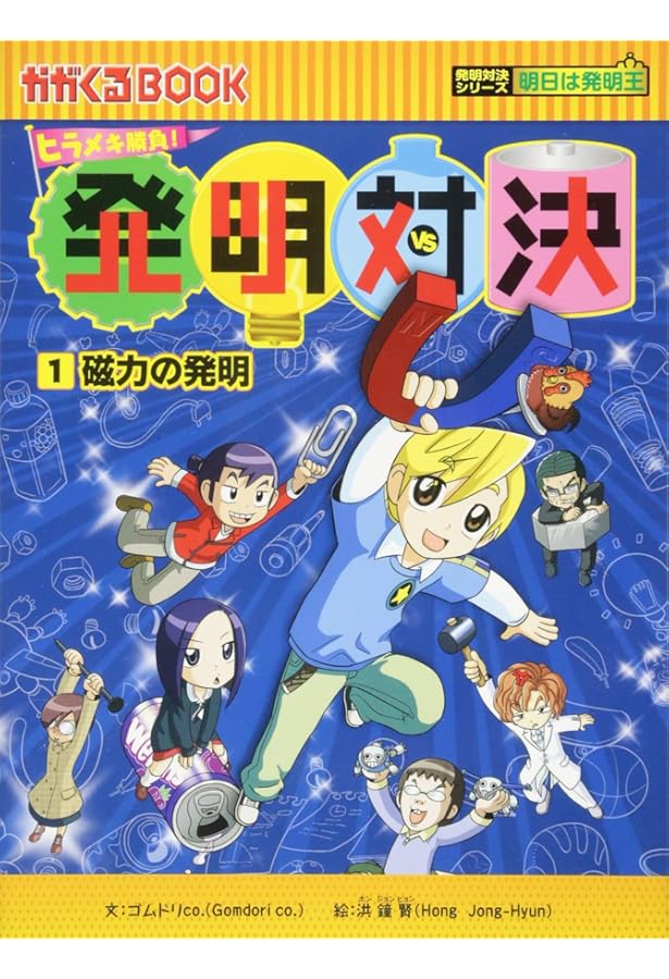 ヒラメキ勝負! 発明対決シリーズ【全15巻セット】 | ゴムドリco