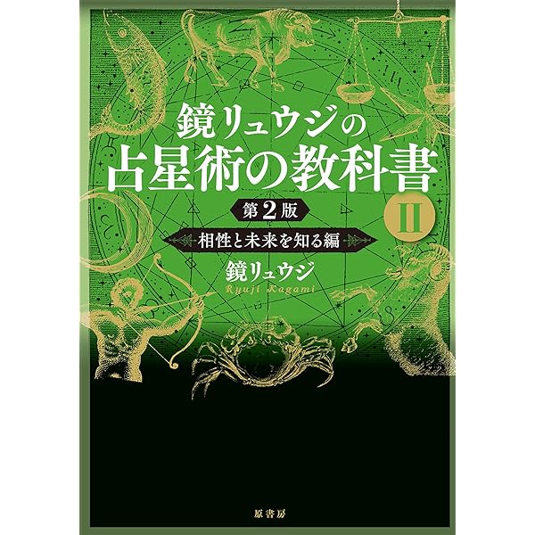 未来予測占星学入門〜幸せに生きるための予測技術〜 | 辻 一花 |本