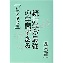 統計学が最強の学問である[ビジネス編]――データを利益に変える知恵と