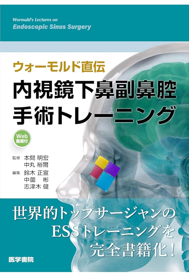 Amazon.co.jp: 内視鏡下鼻副鼻腔・頭蓋底手術 [手術動画・3DCT画像