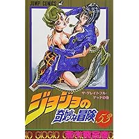 ジョジョの奇妙な冒険 51 (ジャンプコミックス) | 荒木 飛呂彦 |本