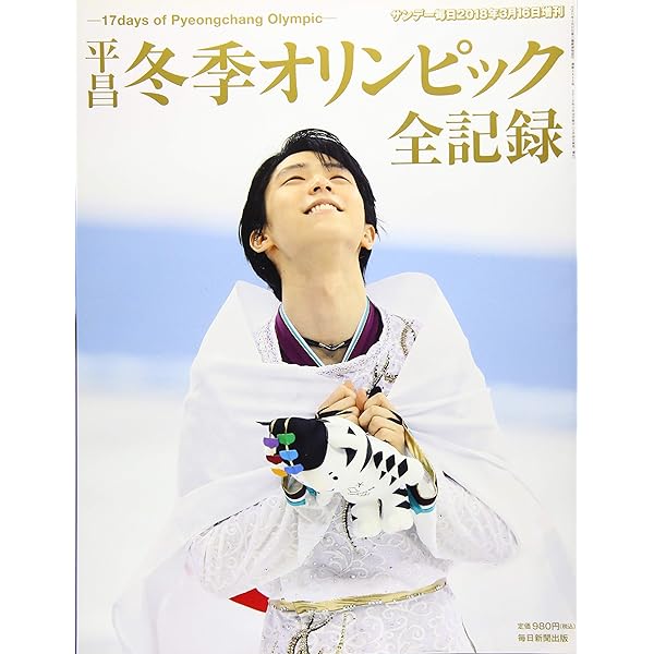 平昌オリンピック総集編【表紙:羽生結弦】 (週刊朝日増刊) |本 | 通販