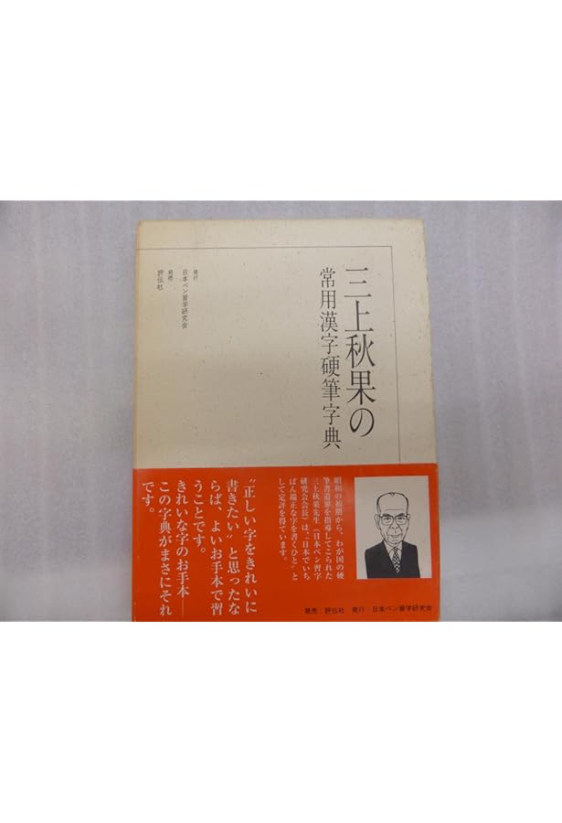 三上秋果のペン字硬筆手紙事典 | 三上 秋果 |本 | 通販 | Amazon