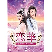 Amazon.co.jp: 恋華（れんか）～ラブ・オブ・フェニックス～ DVD-BOX2