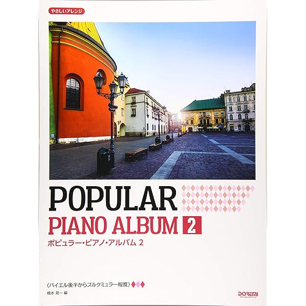 やさしいアレンジ ポピュラー・ピアノ・アルバム（1） | 橋本晃一 |本