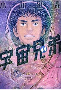 宇宙兄弟(45) (モーニングKC) | 小山 宙哉 |本 | 通販 | Amazon