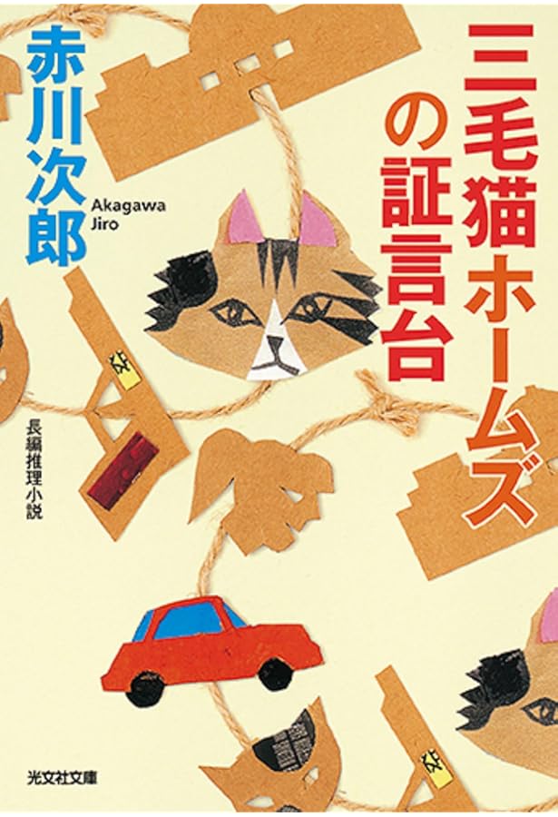 Amazon.co.jp: 三毛猫ホームズの復活祭 (光文社文庫 あ 1-183) : 赤川