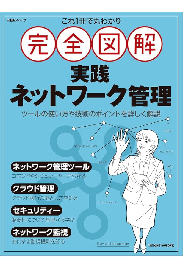 これ1冊で丸わかり 完全図解 ネットワーク管理入門 (日経BPムック