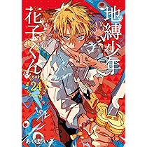 Amazon.co.jp: 地縛少年 花子くん(24) (Gファンタジーコミックス
