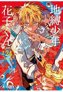 Amazon.co.jp: 地縛少年 花子くん(23) (Gファンタジーコミックス