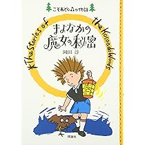 森のなかの海賊船 (こそあどの森の物語 (3)) | 岡田 淳 |本 | 通販