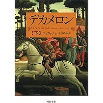 デカメロン 下 (河出文庫 ホ 6-3) | ボッカッチョ, 平川 祐弘 |本