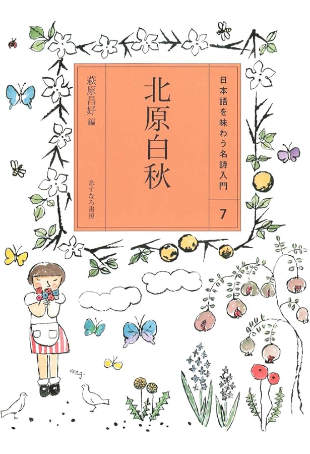 Amazon.co.jp: (8)高村光太郎 (日本語を味わう名詩入門) : 萩原 昌好