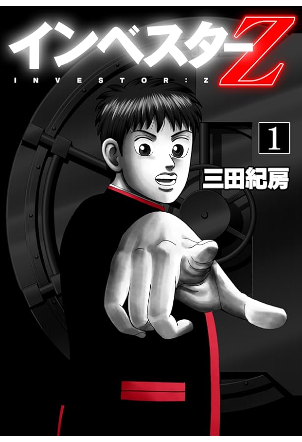 Amazon.co.jp: インベスターZ 全21巻 新品セット : 三田 紀房: 本