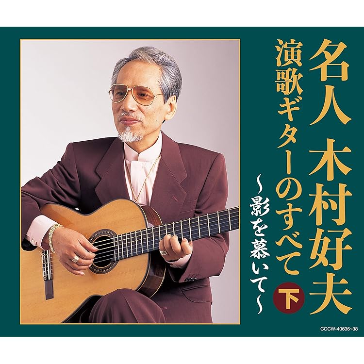 Amazon.co.jp: 【決定盤】 名人木村好夫 演歌ギターのすべて(上