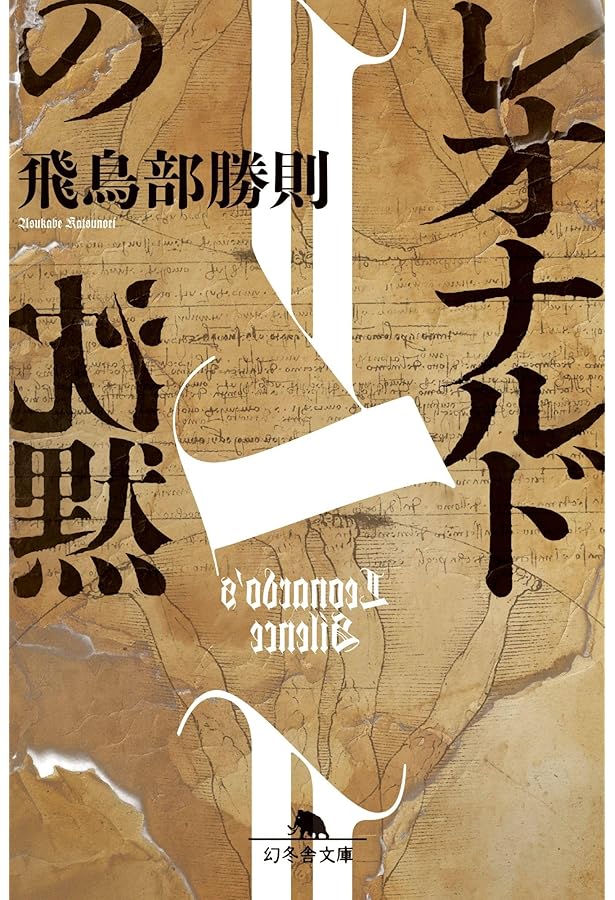 冬のスフィンクス (光文社文庫) | 飛鳥部 勝則 |本 | 通販 | Amazon