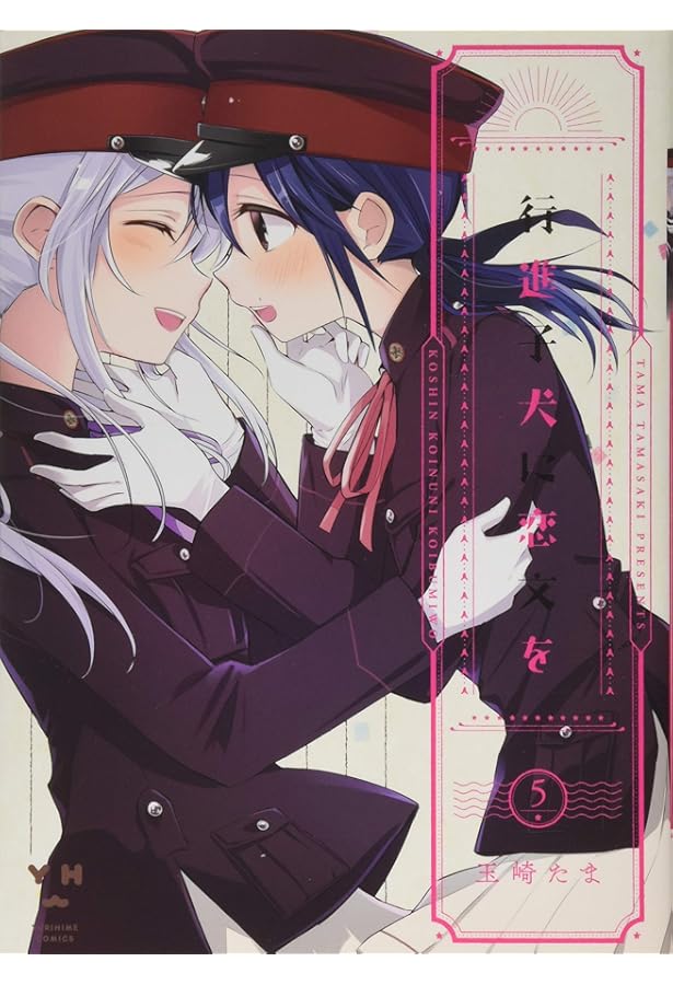 Amazon.co.jp: 行進子犬に恋文を(4) (百合姫コミックス) : 玉崎 たま: 本